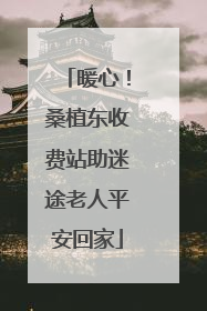 暖心！桑植东收费站助迷途老人平安回家