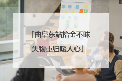 曲阜东站拾金不昧 失物重归暖人心