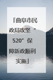 曲阜市民政局攻坚“520”保障新政顺利实施