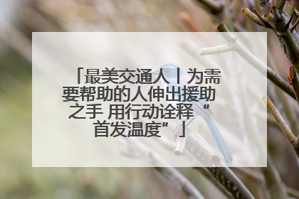 最美交通人丨为需要帮助的人伸出援助之手 用行动诠释“首发温度”