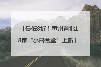 最低8折！黄州首批18家“小哥食堂”上新