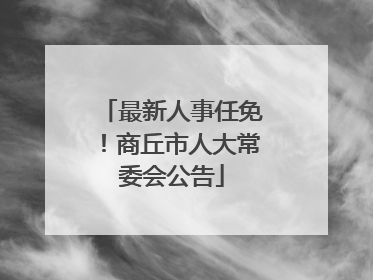最新人事任免！商丘市人大常委会公告