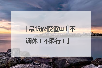 最新放假通知！不调休！不限行！