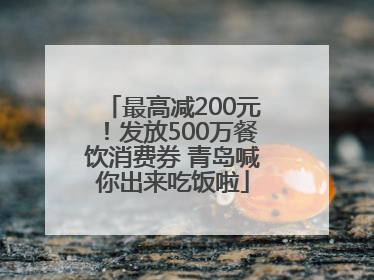 最高减200元！发放500万餐饮消费券 青岛喊你出来吃饭啦