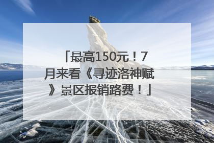 最高150元！7月来看《寻迹洛神赋》景区报销路费！