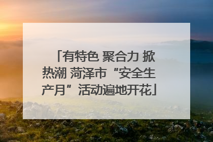 有特色 聚合力 掀热潮 菏泽市“安全生产月”活动遍地开花