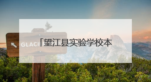 望江县实验学校本部校区一、二年级无纸笔测试活动侧记