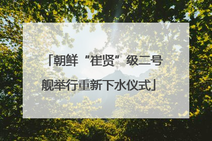 朝鲜“崔贤”级二号舰举行重新下水仪式