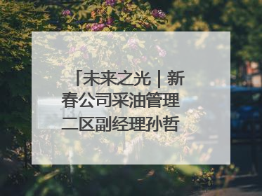 未来之光｜新春公司采油管理二区副经理孙哲的油田进化论