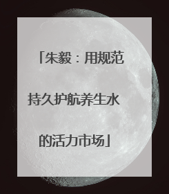 朱毅：用规范持久护航养生水的活力市场