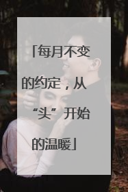 每月不变的约定，从“头”开始的温暖