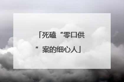 死磕“零口供”案的细心人