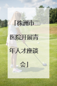 株洲市二医院开展青年人才座谈会