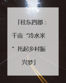 桂东四都：千亩“冷水米”托起乡村振兴梦