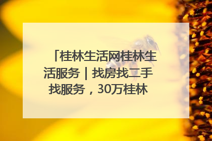 桂林生活网桂林生活服务｜找房找二手找服务，30万桂林人都在用！