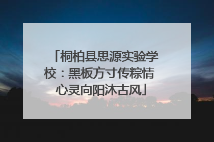 桐柏县思源实验学校：黑板方寸传粽情 心灵向阳沐古风