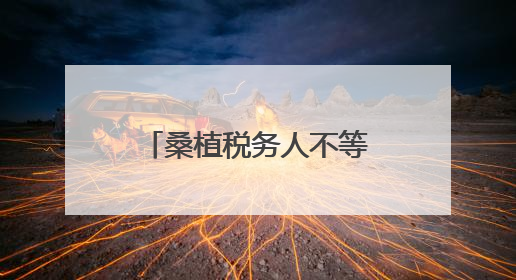 桑植税务人不等不靠显担当 全员捐款助力“6·18”洪灾重建