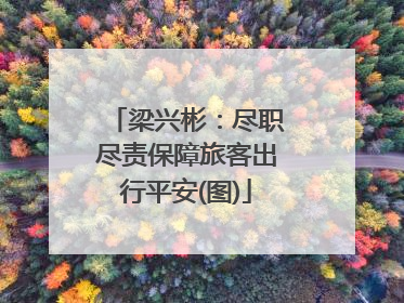 梁兴彬：尽职尽责保障旅客出行平安(图)