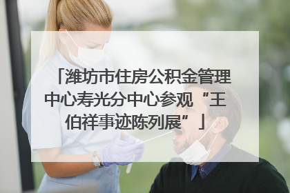潍坊市住房公积金管理中心寿光分中心参观“王伯祥事迹陈列展”