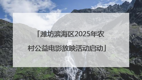 潍坊滨海区2025年农村公益电影放映活动启动