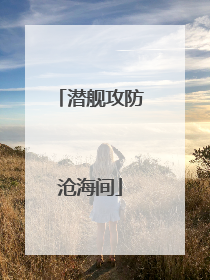 潜舰攻防沧海间