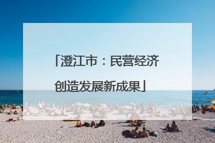 澄江市：民营经济创造发展新成果