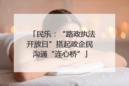 民乐：“路政执法开放日”搭起政企民沟通“连心桥”