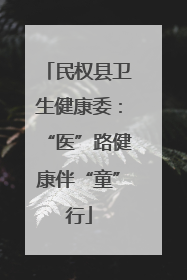 民权县卫生健康委：“医”路健康伴“童”行