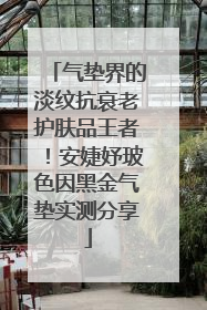 气垫界的淡纹抗衰老护肤品王者！安婕妤玻色因黑金气垫实测分享