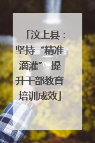 汶上县：坚持“精准滴灌” 提升干部教育培训成效