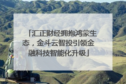 汇正财经拥抱鸿蒙生态，金斗云智投引领金融科技智能化升级