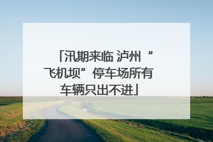 汛期来临 泸州“飞机坝”停车场所有车辆只出不进