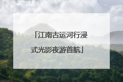 江南古运河行浸式光影夜游首航