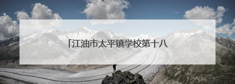 江油市太平镇学校第十八届校园艺术节圆满落幕