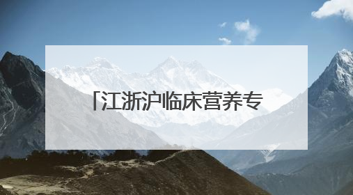 江浙沪临床营养专家解码NSKSD纳豆激酶应用前景