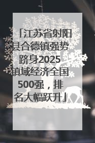 江苏省射阳县合德镇强势跻身2025镇域经济全国500强，排名大幅跃升