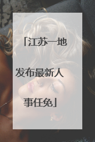 江苏一地发布最新人事任免