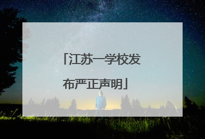 江苏一学校发布严正声明