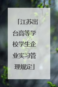 江苏出台高等学校学生企业实习管理规定