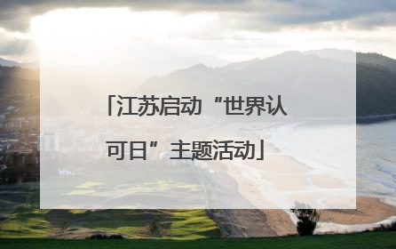 江苏启动“世界认可日”主题活动