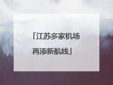 江苏多家机场再添新航线