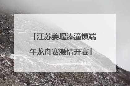 江苏姜堰溱潼镇端午龙舟赛激情开赛