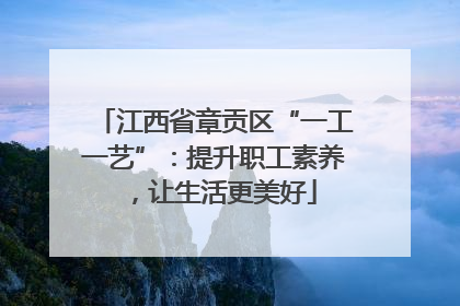 江西省章贡区“一工一艺”：提升职工素养，让生活更美好
