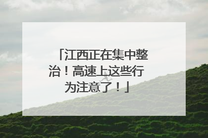 江西正在集中整治！高速上这些行为注意了！