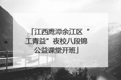 江西鹰潭余江区“工青益”夜校八段锦公益课堂开班