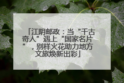 江阴邮政：当“千古奇人”遇上“国家名片”，别样火花助力地方文旅焕新出彩