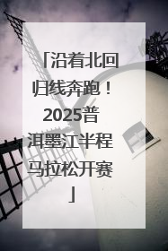 沿着北回归线奔跑！2025普洱墨江半程马拉松开赛