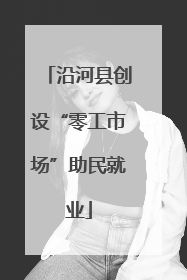 沿河县创设“零工市场”助民就业