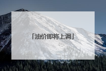 油价即将上调