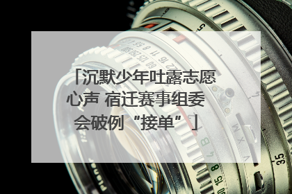 沉默少年吐露志愿心声 宿迁赛事组委会破例“接单”